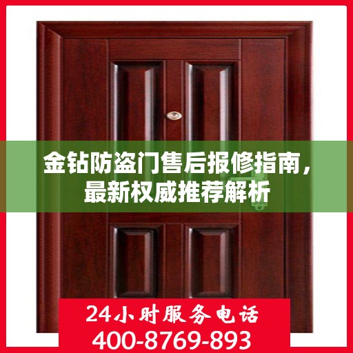 金钻防盗门售后报修指南，最新权威推荐解析