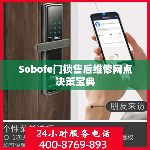 Sobofe门锁售后维修网点决策宝典