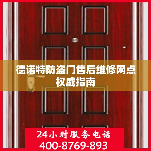 德诺特防盗门售后维修网点权威指南