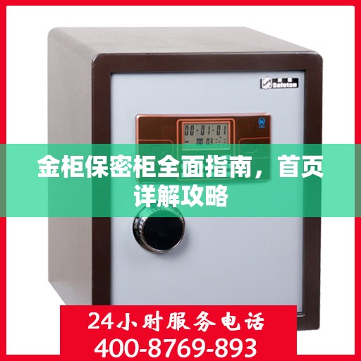 金柜保密柜全面指南，首页详解攻略