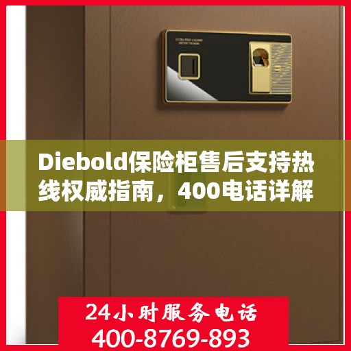 Diebold保险柜售后支持热线权威指南，400电话详解