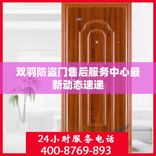 双羽防盗门售后服务中心最新动态速递