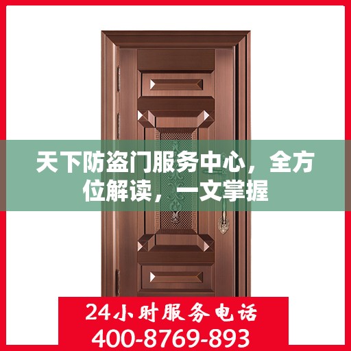 天下防盗门服务中心，全方位解读，一文掌握