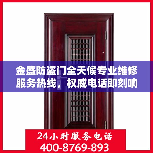 金盛防盗门全天候专业维修服务热线，权威电话即刻响应