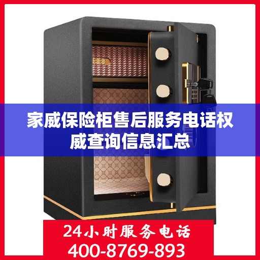 家威保险柜售后服务电话权威查询信息汇总
