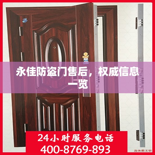 永佳防盗门售后，权威信息一览