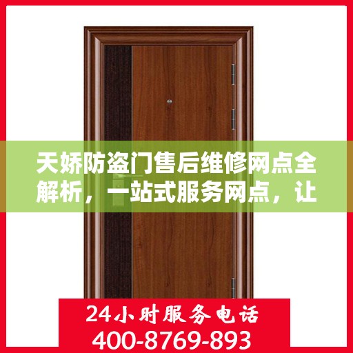 天娇防盗门售后维修网点全解析，一站式服务网点，让您无忧！