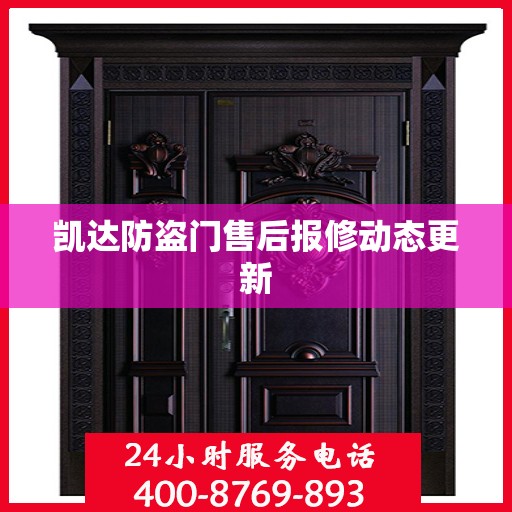 凯达防盗门售后报修动态更新
