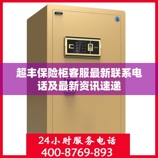 超丰保险柜客服最新联系电话及最新资讯速递