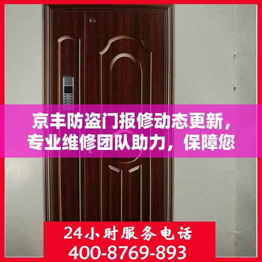 京丰防盗门报修动态更新，专业维修团队助力，保障您的安全门户无忧