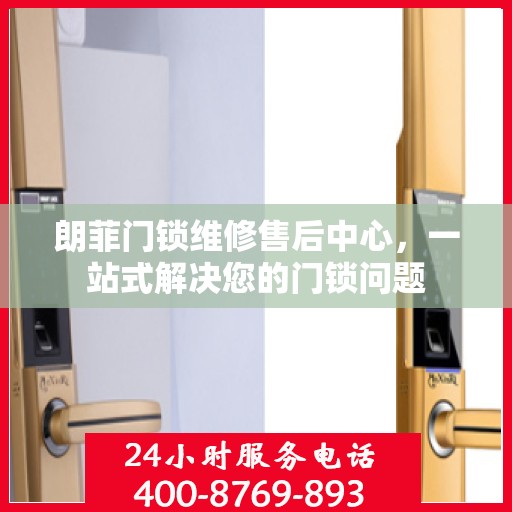 朗菲门锁维修售后中心，一站式解决您的门锁问题