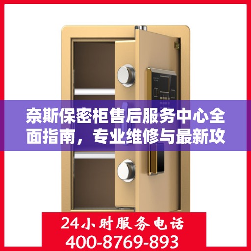奈斯保密柜售后服务中心全面指南，专业维修与最新攻略