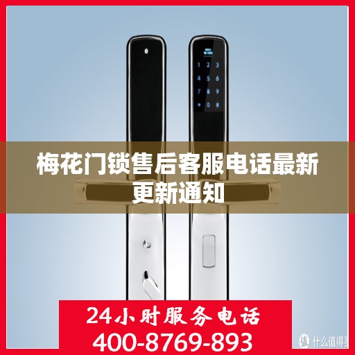 梅花门锁售后客服电话最新更新通知