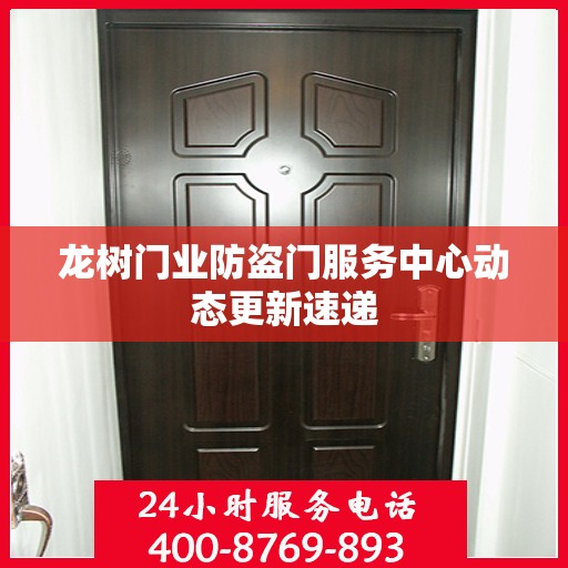 龙树门业防盗门服务中心动态更新速递