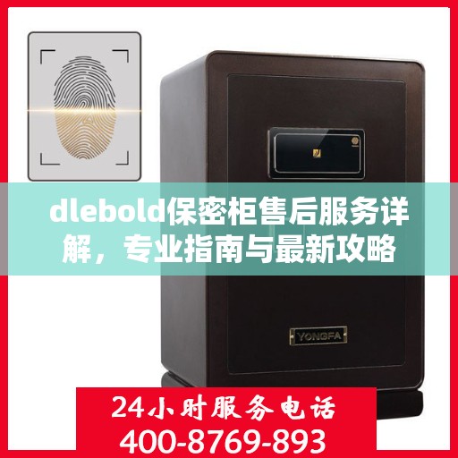 dlebold保密柜售后服务详解，专业指南与最新攻略