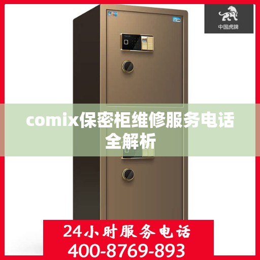 comix保密柜维修服务电话全解析
