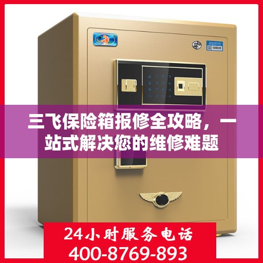 三飞保险箱报修全攻略，一站式解决您的维修难题