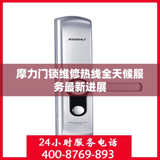摩力门锁维修热线全天候服务最新进展