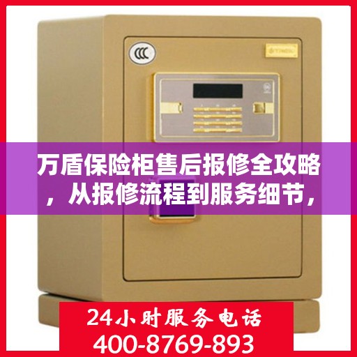 万盾保险柜售后报修全攻略，从报修流程到服务细节，一篇文章全解析