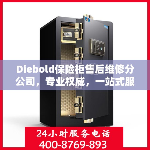 Diebold保险柜售后维修分公司，专业权威，一站式服务