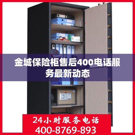 金城保险柜售后400电话服务最新动态