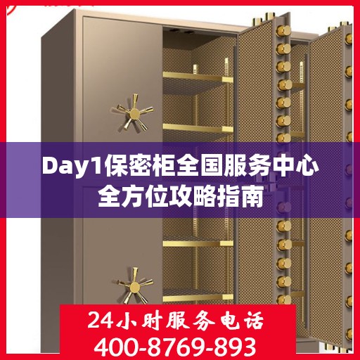 Day1保密柜全国服务中心全方位攻略指南
