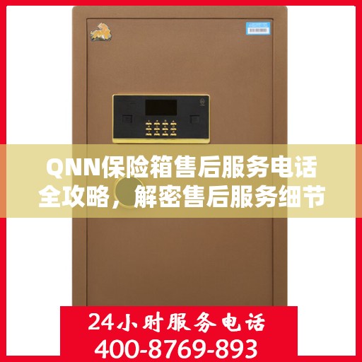 QNN保险箱售后服务电话全攻略，解密售后服务细节