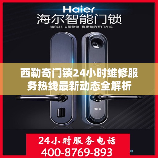西勒奇门锁24小时维修服务热线最新动态全解析