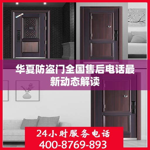 华夏防盗门全国售后电话最新动态解读