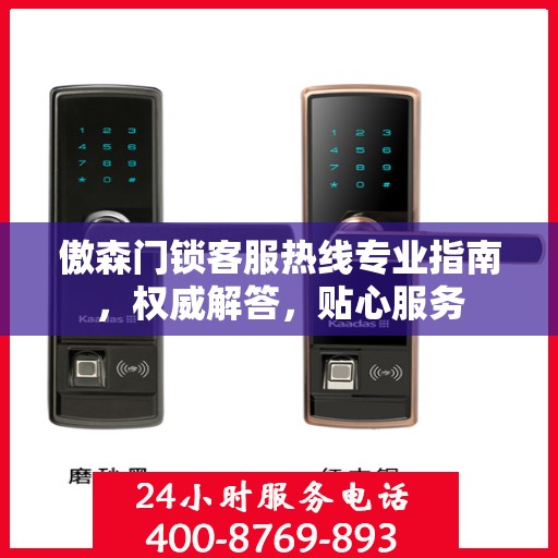 傲森门锁客服热线专业指南，权威解答，贴心服务