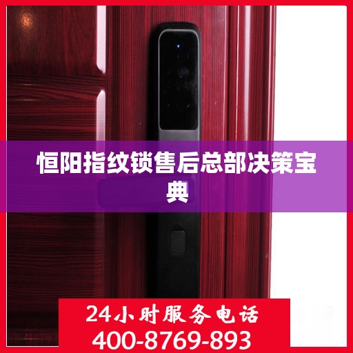 恒阳指纹锁售后总部决策宝典
