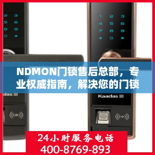 NDMON门锁售后总部，专业权威指南，解决您的门锁问题