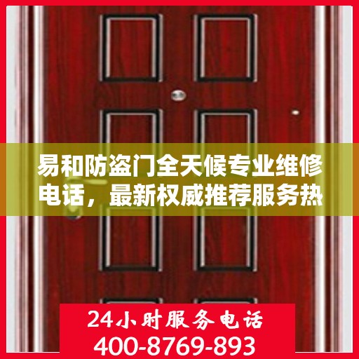 易和防盗门全天候专业维修电话，最新权威推荐服务热线