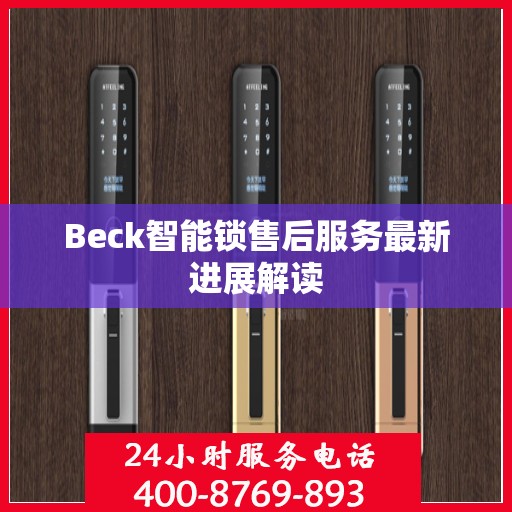 Beck智能锁售后服务最新进展解读