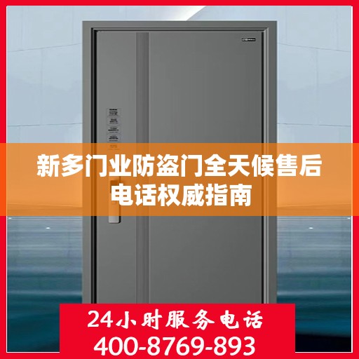 新多门业防盗门全天候售后电话权威指南