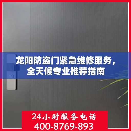 龙阳防盗门紧急维修服务，全天候专业推荐指南