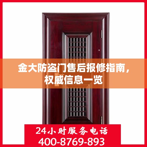 金大防盗门售后报修指南，权威信息一览