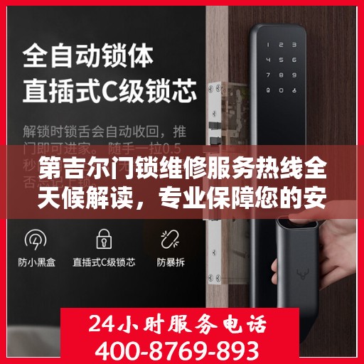 第吉尔门锁维修服务热线全天候解读，专业保障您的安全锁事无忧