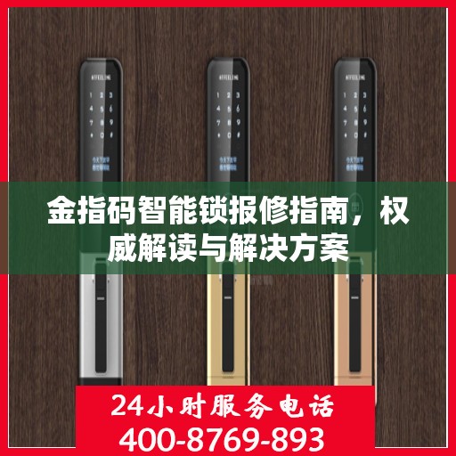 金指码智能锁报修指南，权威解读与解决方案