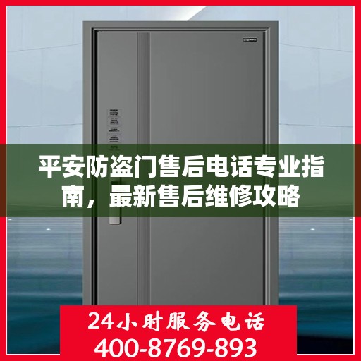 平安防盗门售后电话专业指南，最新售后维修攻略