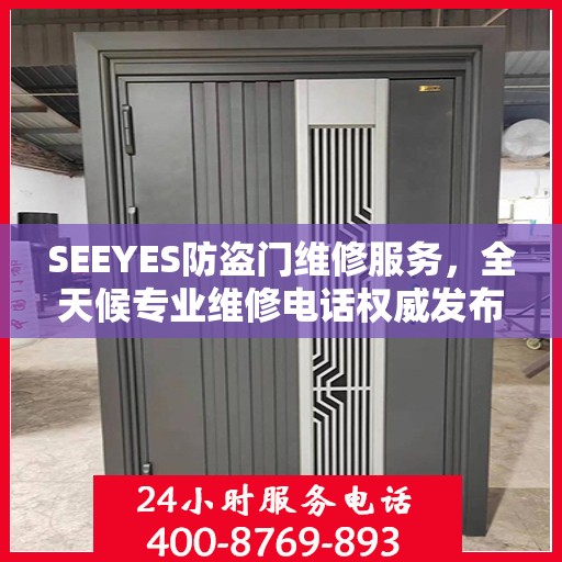 SEEYES防盗门维修服务，全天候专业维修电话权威发布