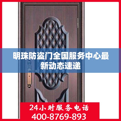 明珠防盗门全国服务中心最新动态速递