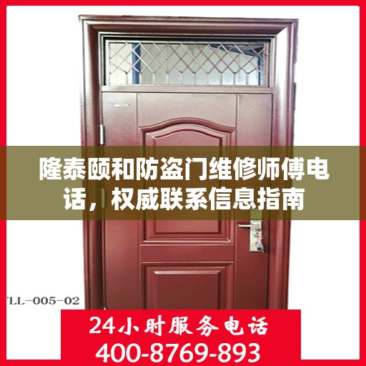 隆泰颐和防盗门维修师傅电话，权威联系信息指南