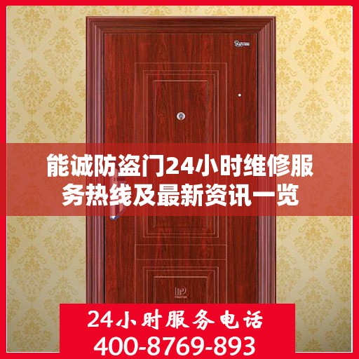 能诚防盗门24小时维修服务热线及最新资讯一览