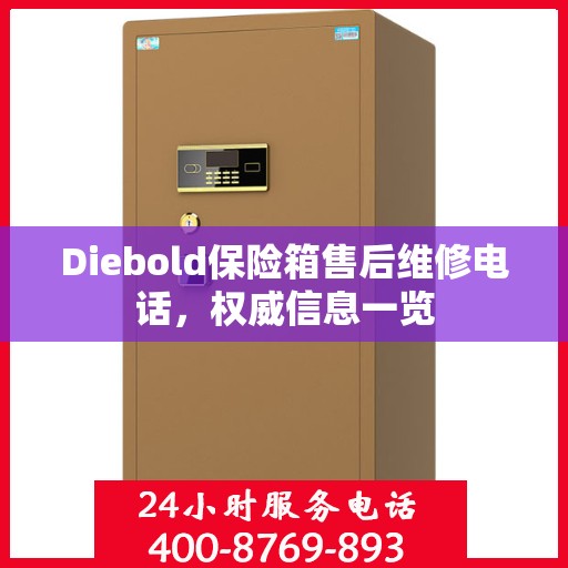 Diebold保险箱售后维修电话，权威信息一览