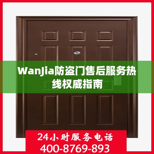 WanJia防盗门售后服务热线权威指南