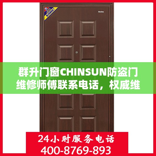 群升门窗CHINSUN防盗门维修师傅联系电话，权威维修服务热线通知