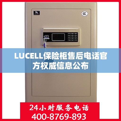 LUCELL保险柜售后电话官方权威信息公布