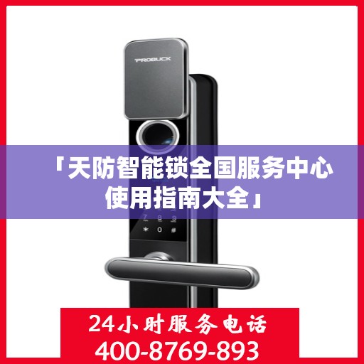 「天防智能锁全国服务中心使用指南大全」