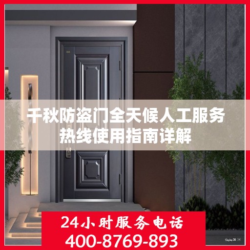 千秋防盗门全天候人工服务热线使用指南详解